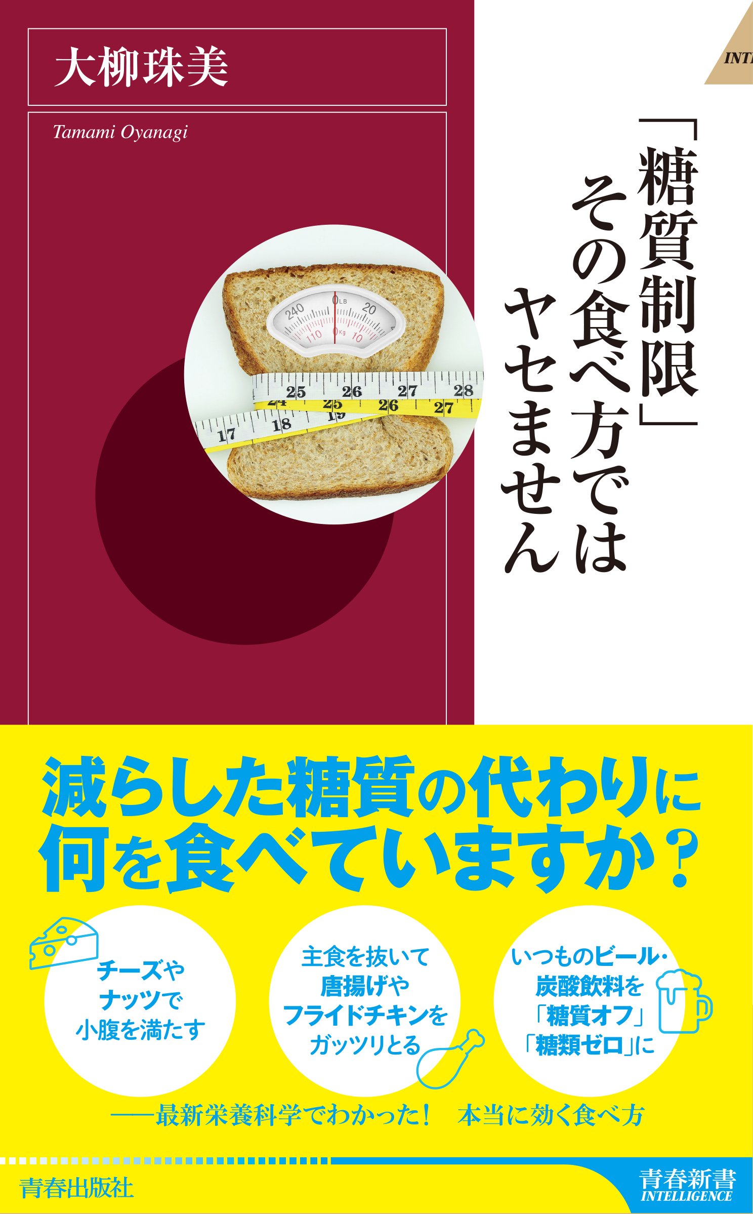糖質制限」その食べ方ではヤセません (青春新書インテリジェンス