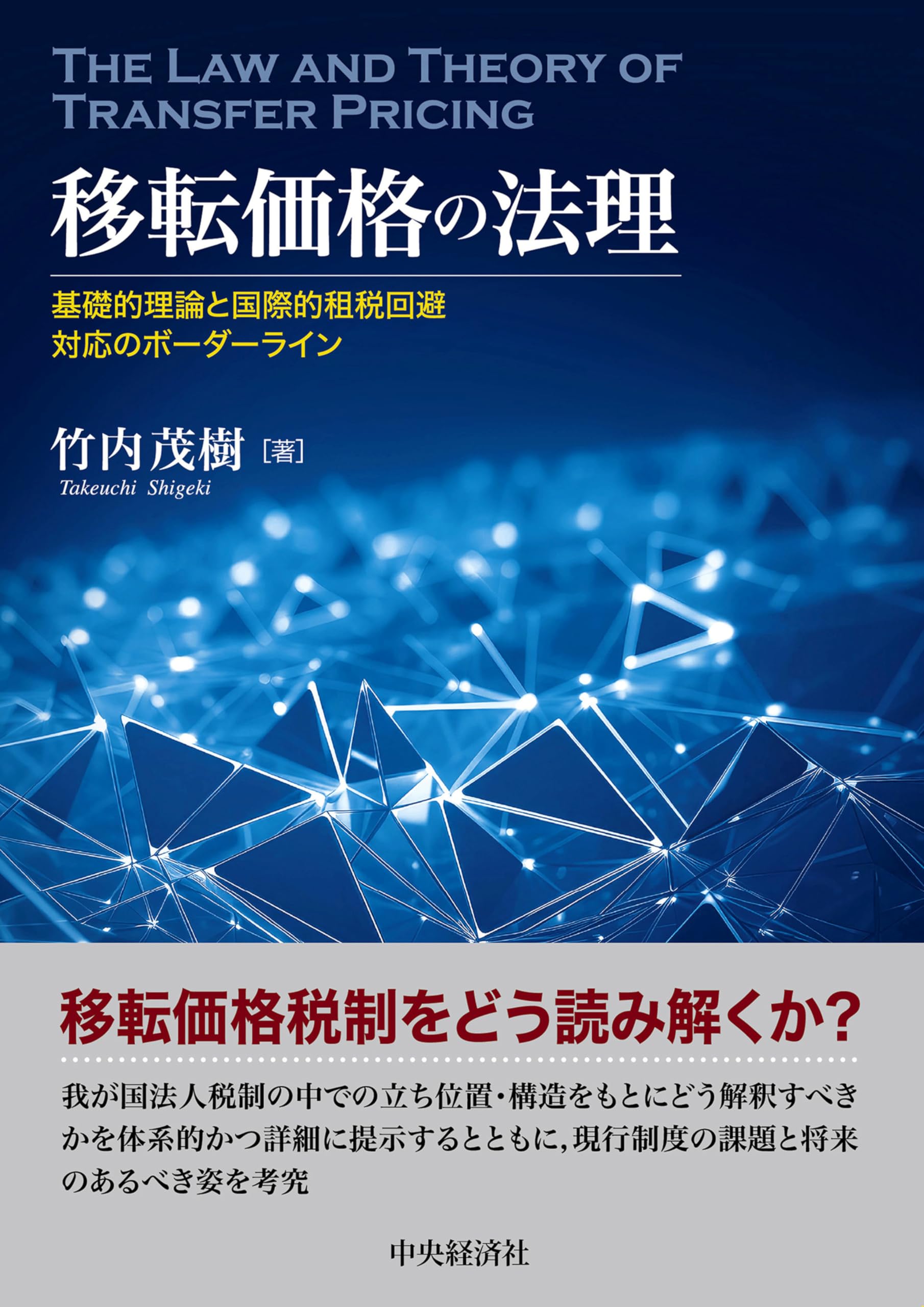 移転価格の法理 | 竹内 茂樹 |本 | 通販 | Amazon
