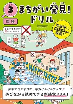 Amazon.co.jp: まちがい発見！ドリル 小学3年生 国語 eBook