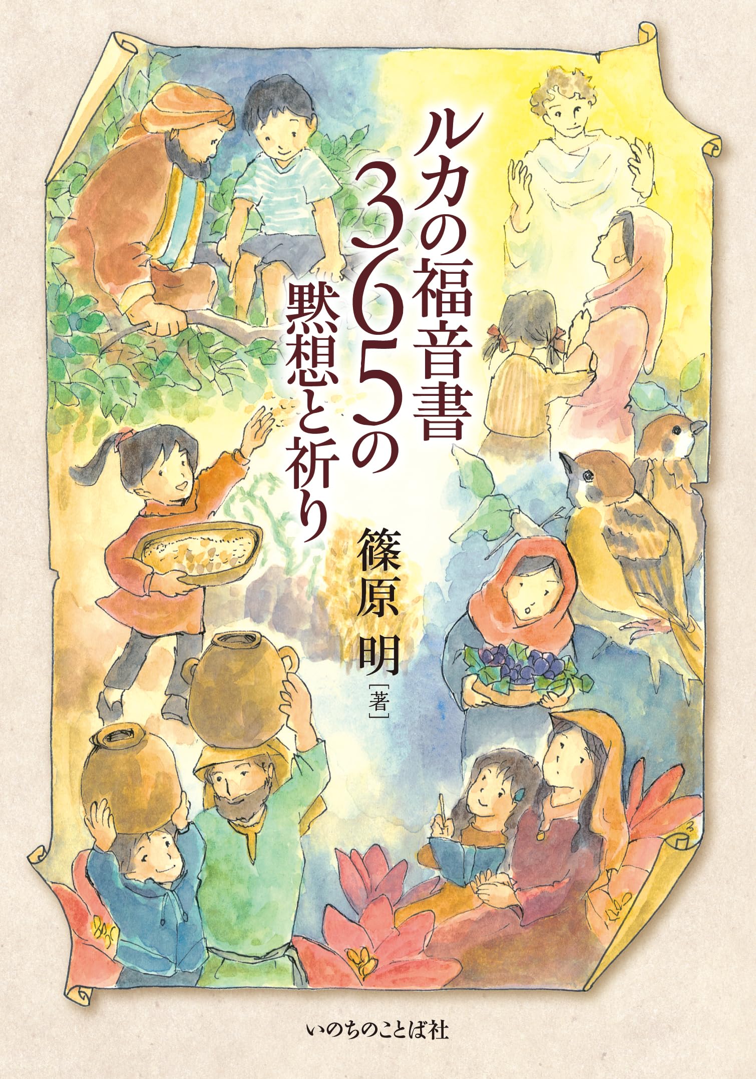 ルカの福音書 365の黙想と祈り （いのちのことば社） | 篠原 明 |本