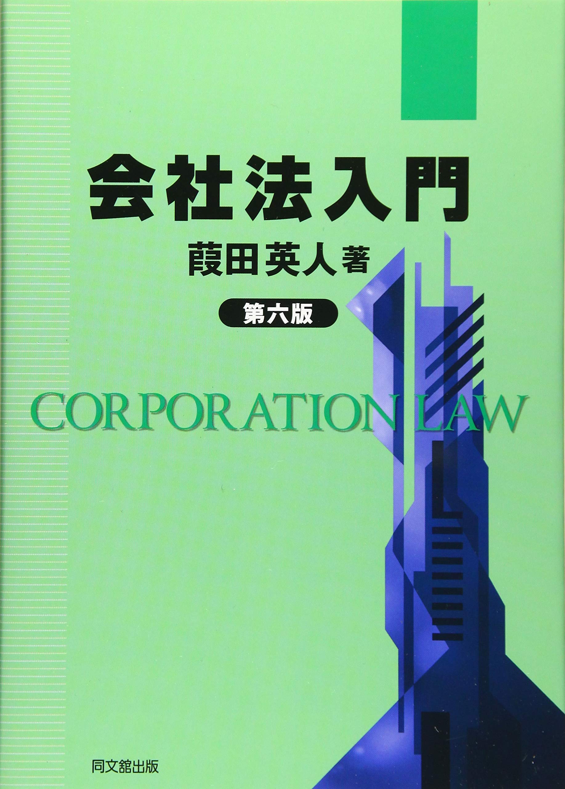 会社法入門(第六版) | 葭田 英人 著 |本 | 通販 | Amazon