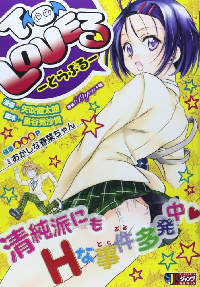 Amazon.co.jp: To LOVEる-とらぶる- (3) (SHUEISHA JUMP REMIX) : 矢吹