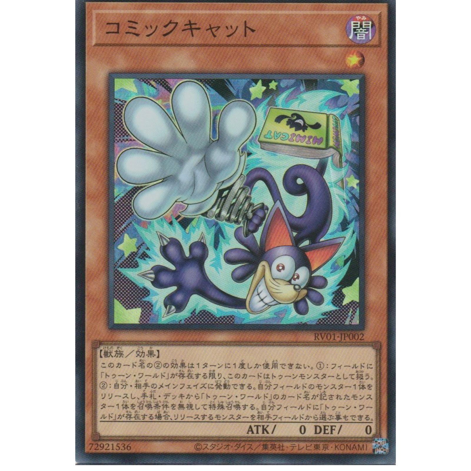 Amazon.co.jp: 遊戯王カード RV01-JP002 コミックキャット