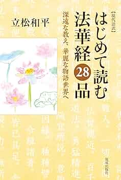 現代語訳 はじめて読む法華経28品 深遠な教え、華麗な物語世界へ