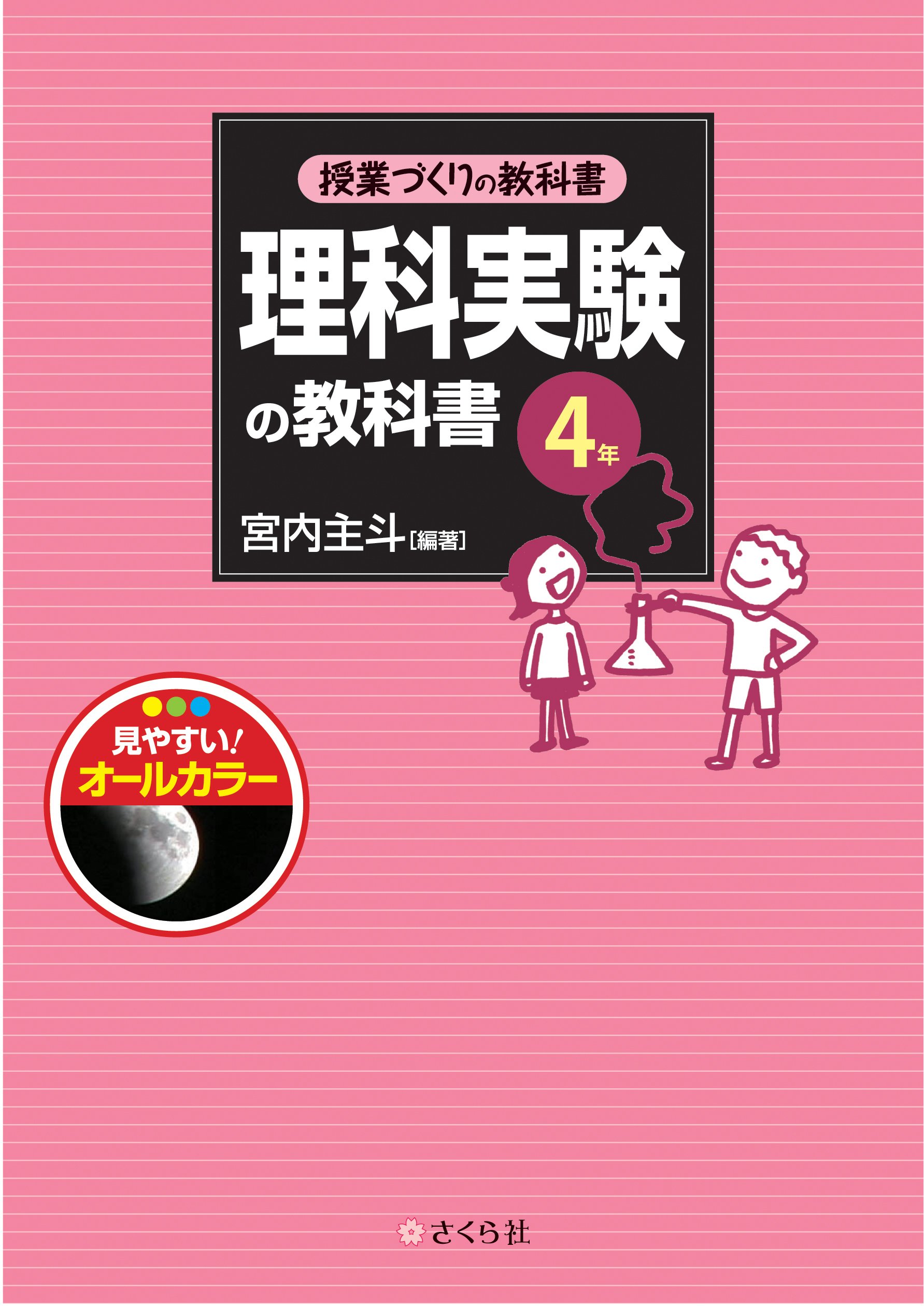 授業づくりの教科書 理科実験の教科書〈4年〉 | 宮内 主斗, 宮内 主斗