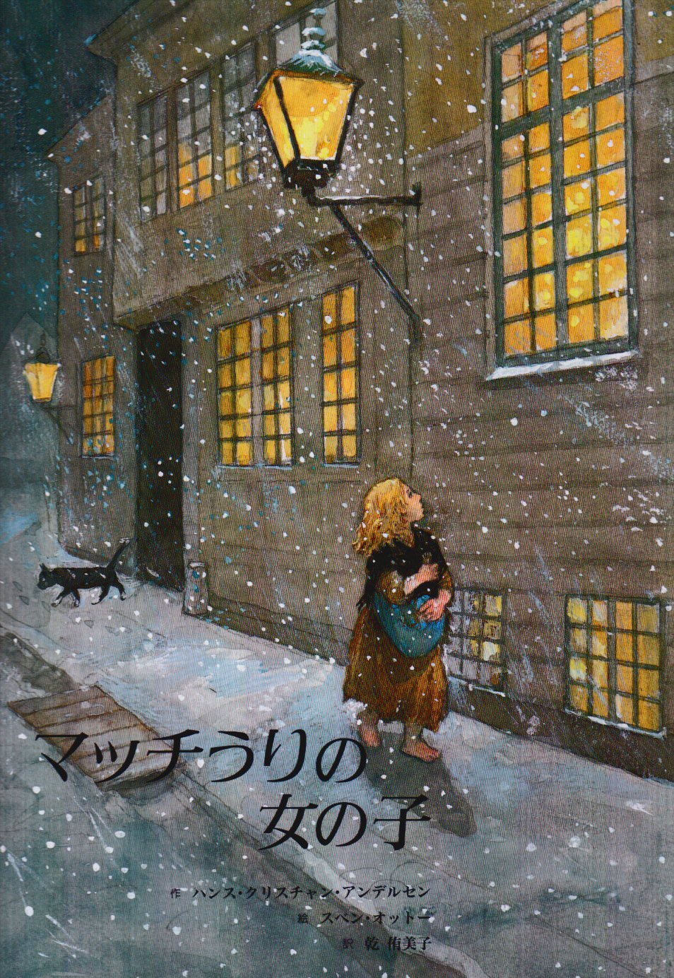 マッチうりの女の子 ハンス クリスチャン アンデルセン スベン オットー Svend Otto S 乾 侑美子 配送料無料