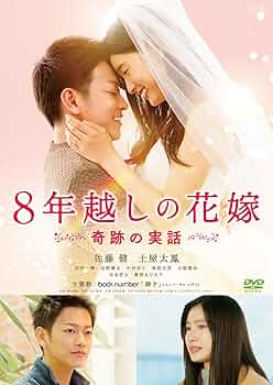 8年越しの花嫁 奇跡の実話　ノベライズ版　他 Amazon.co.jp: ノベライズ版 8年越しの花嫁 奇跡の実話 小説 本