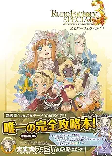 ルーンファクトリー3スペシャル 公式パーフェクトガイド