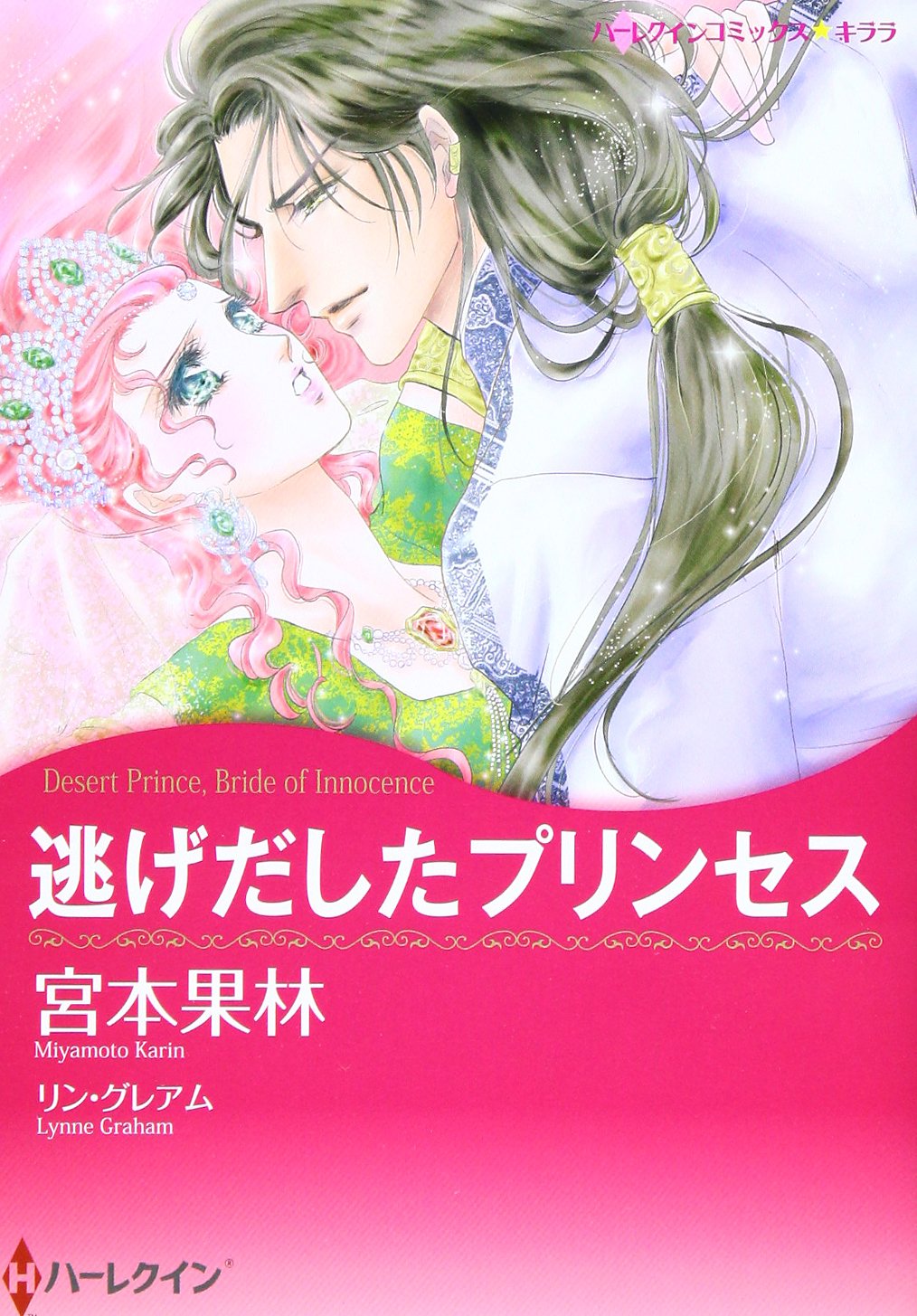 宮本果林　ハーレクイン　コミックス 宮本果林 ハーレクイン コミックス