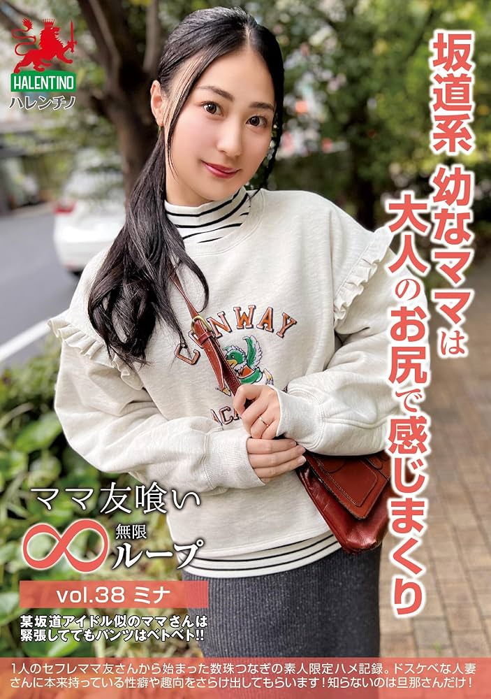 のあまま Amazon.co.jp: ママ友喰い無限ループ vol.38 ミナ 坂道系幼な