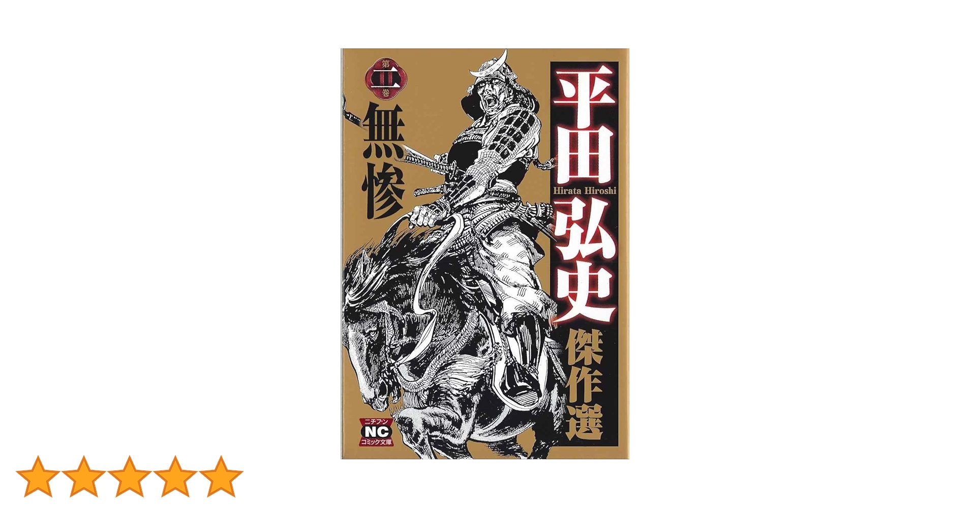 Amazon.co.jp: 平田弘史傑作選 第2巻 (ニチブンコミック文庫 HH
