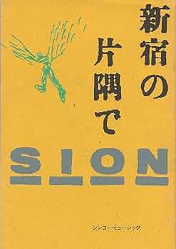 新宿の片隅でーシオンー | シオン |本 | 通販 | Amazon