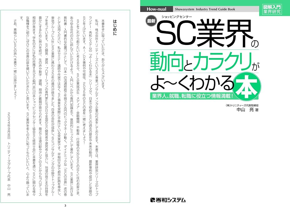 図解入門業界研究 最新SC業界の動向とカラクリがよ～くわかる本 | 中山