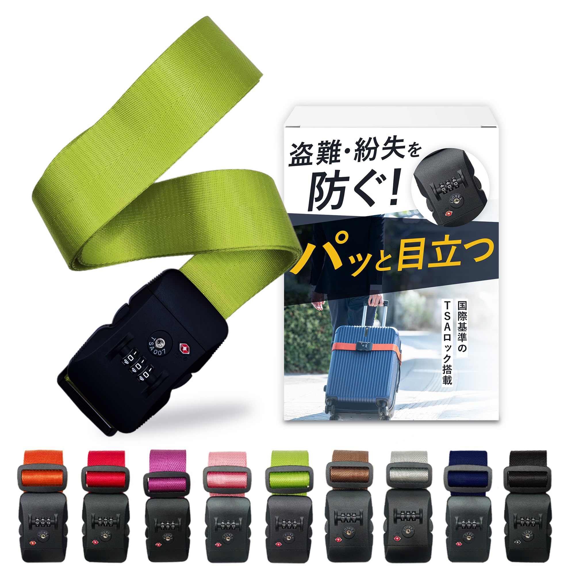 スーツケースベルト tsaロック スーツケースバンド 旅行 出張 3桁ダイヤル式 盗難防止 軽量 長さ調整可能 I字型 グリーン ANY SELECT SHOP