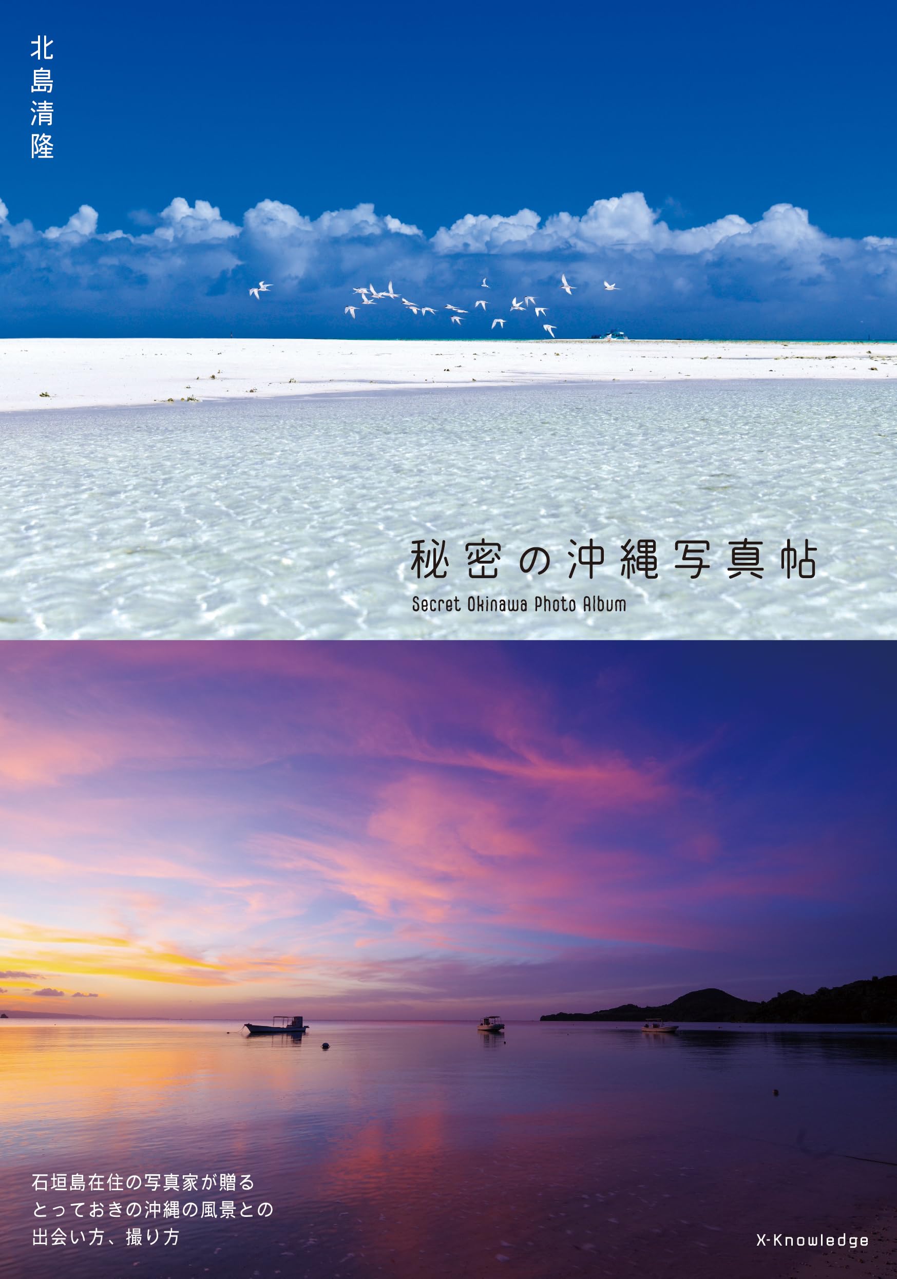 秘密の沖縄写真帖 | 北島 清隆 |本 | 通販 | Amazon