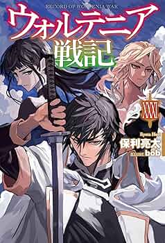 ウォルテニア戦記 XXXI (HJ NOVELS HJN 09-31) | 保利亮太 |本
