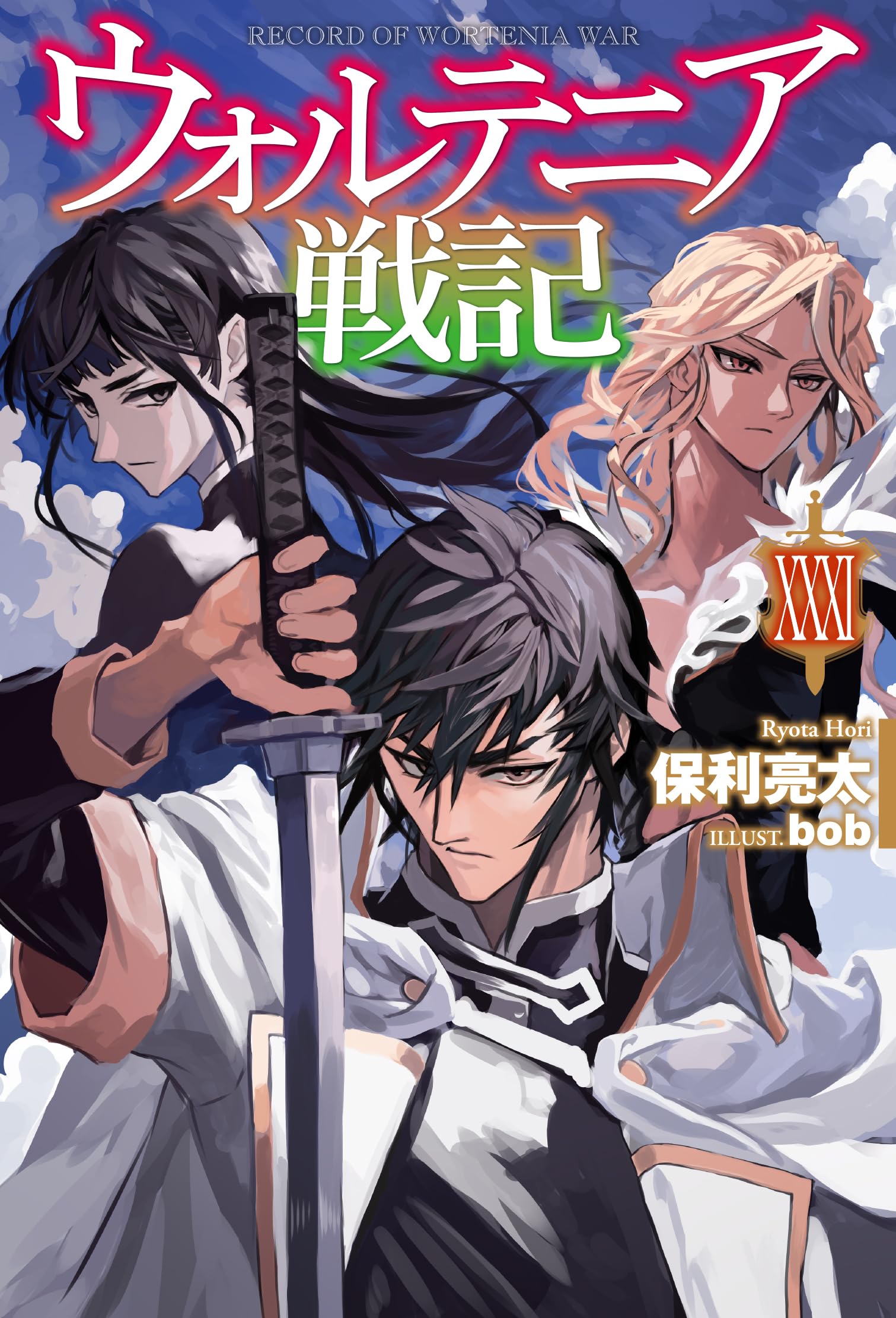ウォルテニア戦記 XXXI (HJ NOVELS HJN 09-31) | 保利亮太 |本