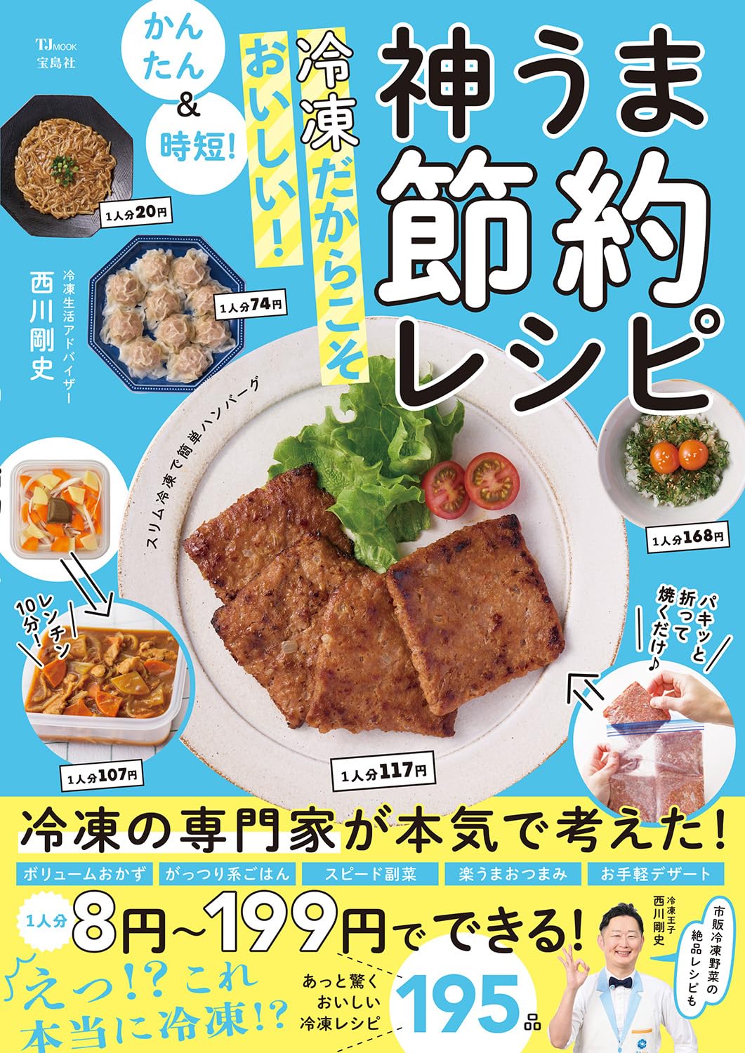 かんたん＆時短！ 冷凍だからこそおいしい！ 神うま節約レシピ (TJMOOK