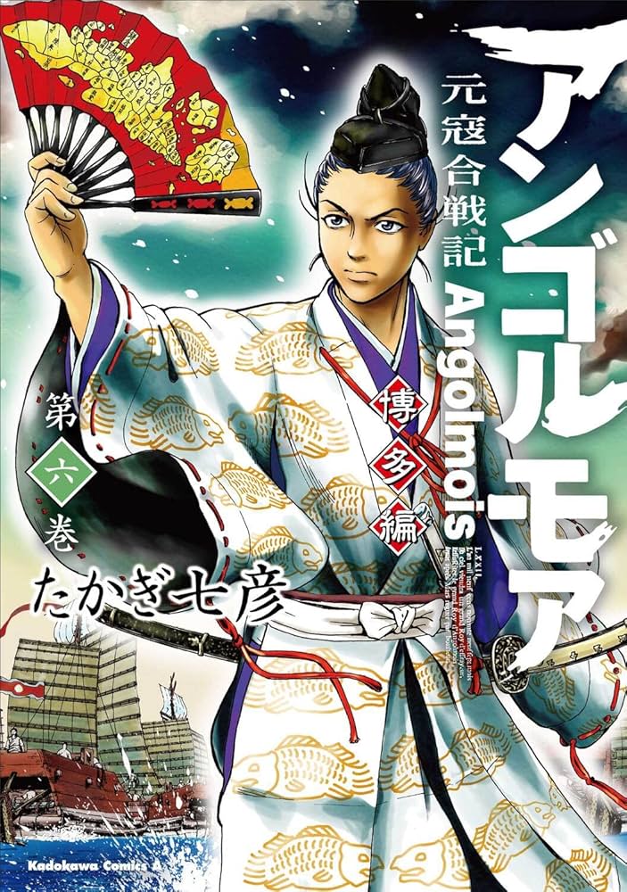 Amazon.co.jp: アンゴルモア 元寇合戦記 博多編 (6) (角川