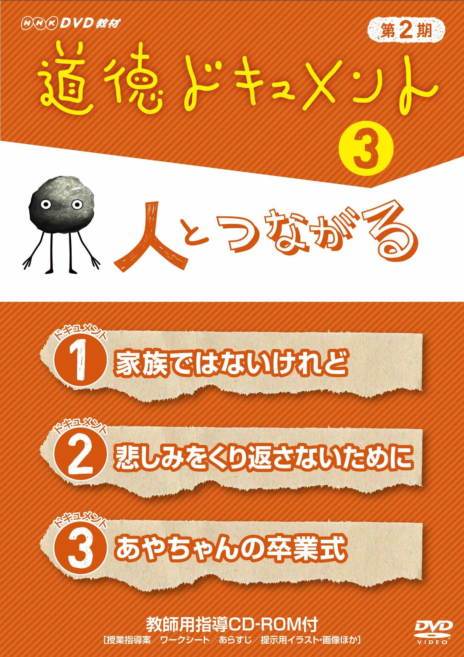 Amazon.co.jp: 道徳ドキュメント 第2期 ③人とつながる [DVD] : DVD 