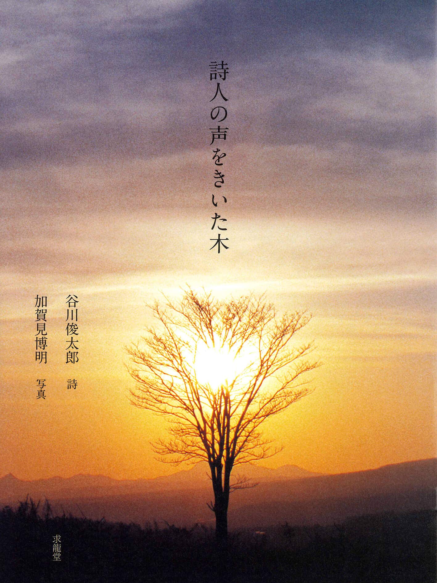 詩人の声をきいた木 | 谷川俊太郎, 加賀見博明 |本 | 通販 | Amazon