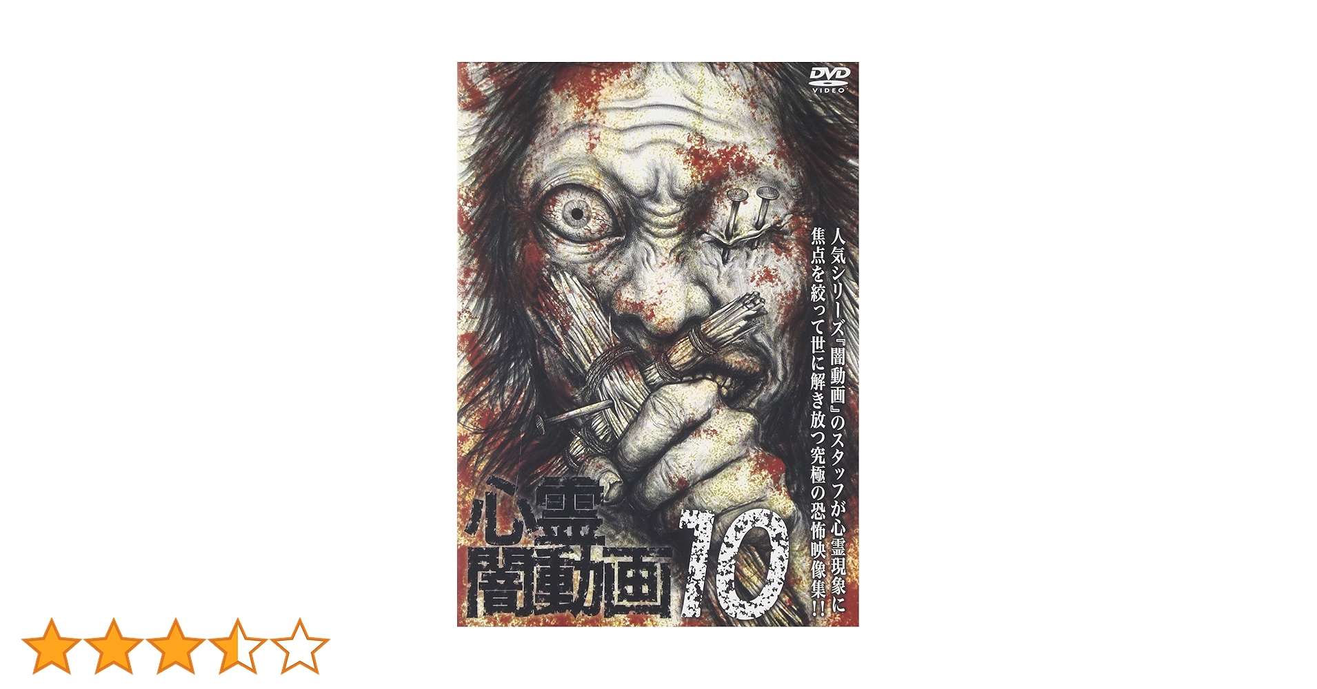 Amazon.co.jp: 心霊闇動画10 [DVD] : 心霊: DVD