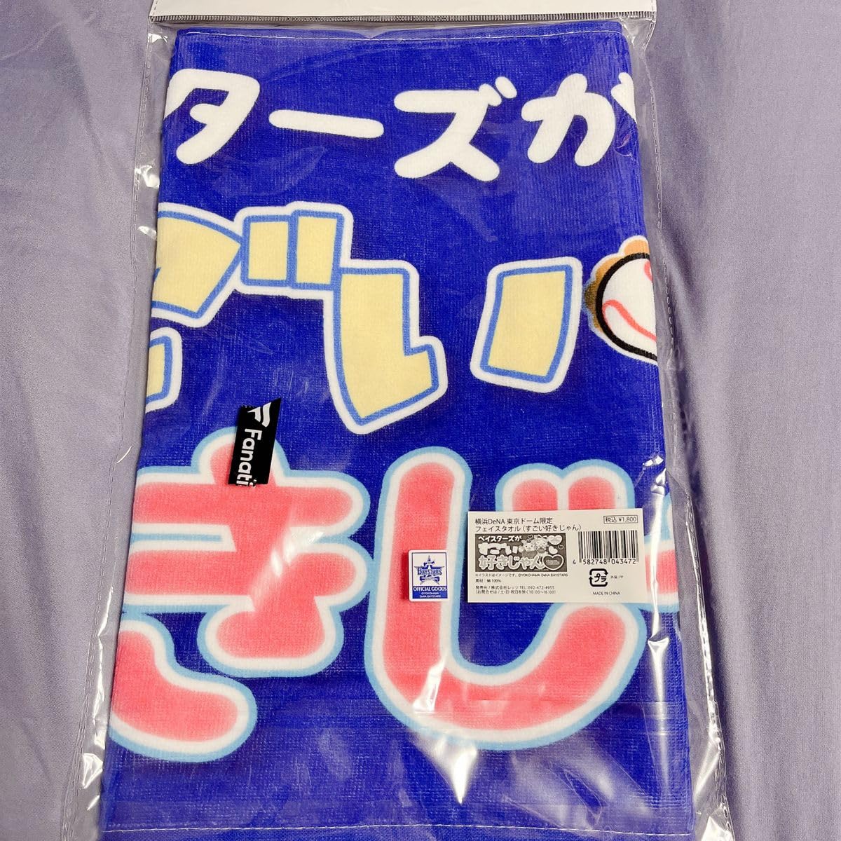 Amazon.co.jp: 横浜DeNAベイスターズ タオル すごい好きじゃん