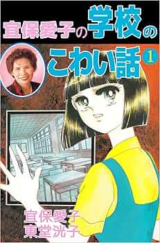 宜保愛子の学校のこわい話 1巻 | 宜保 愛子, 東堂 洸子 | マンガ