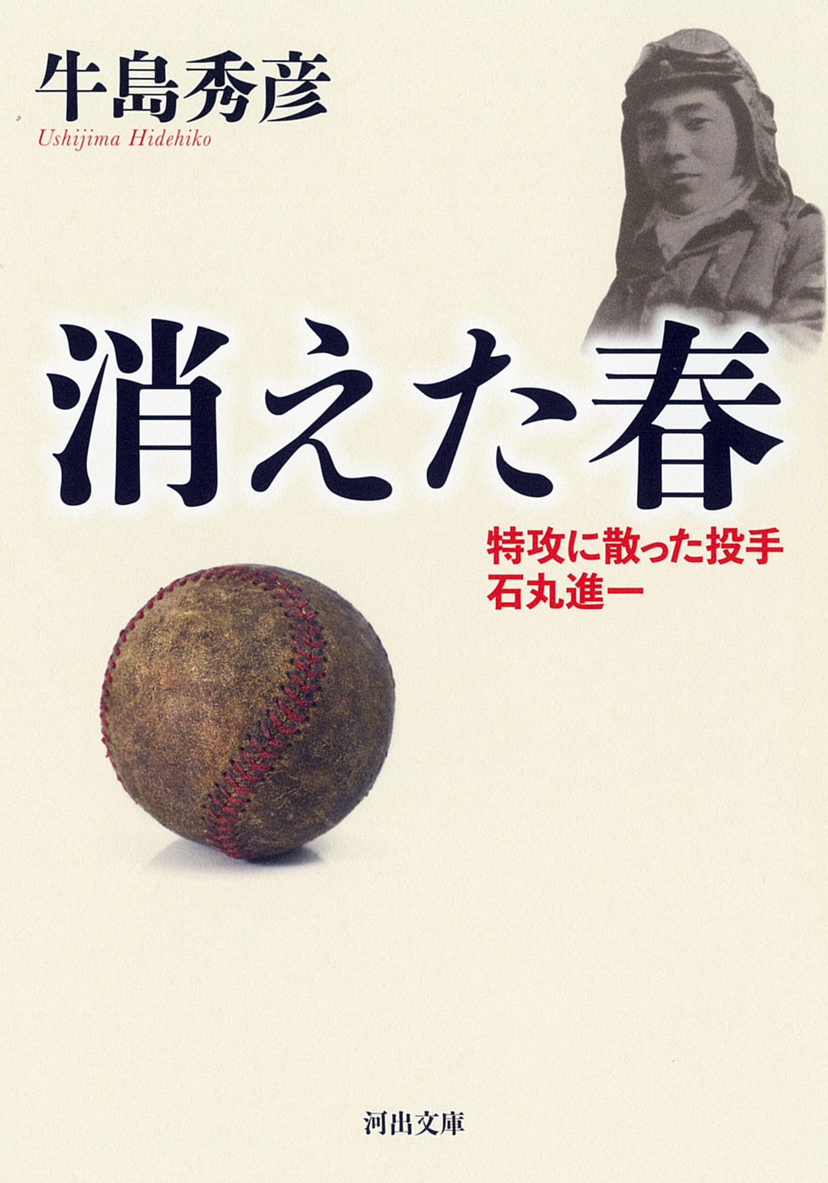 【中古】 真珠湾の不時着機 二人だけの戦争/河出書房新社/牛島秀彦 真珠湾の不時着機: 二人だけの戦争 (河出文庫 う 4-4) | 牛島