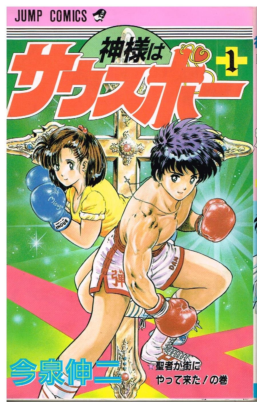 【中古】 神様はサウスポー（8） 81WK7tWlbAL.jpg