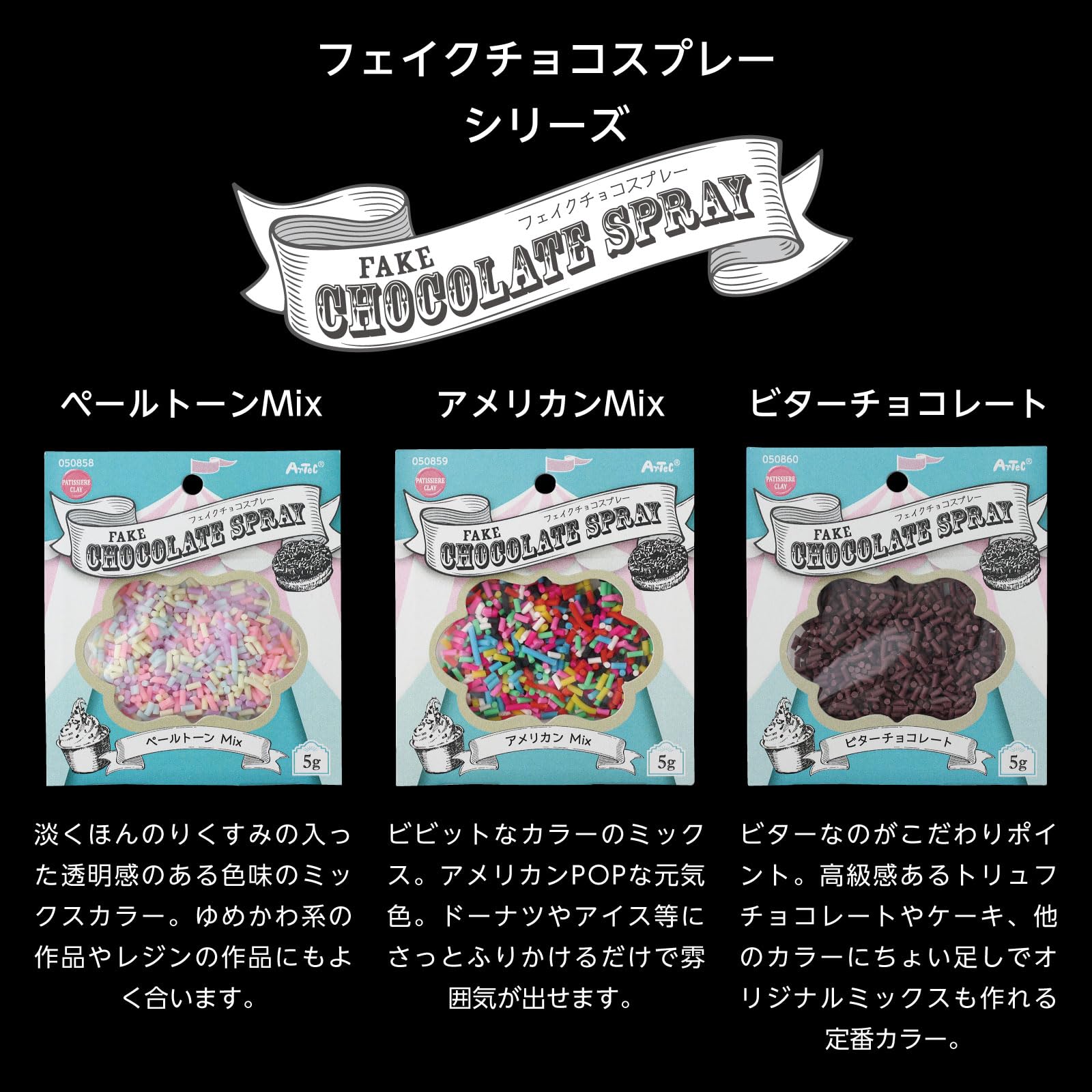Amazon | アーテック(Artec) フェイクチョコスプレー 5g アメリカンMIX