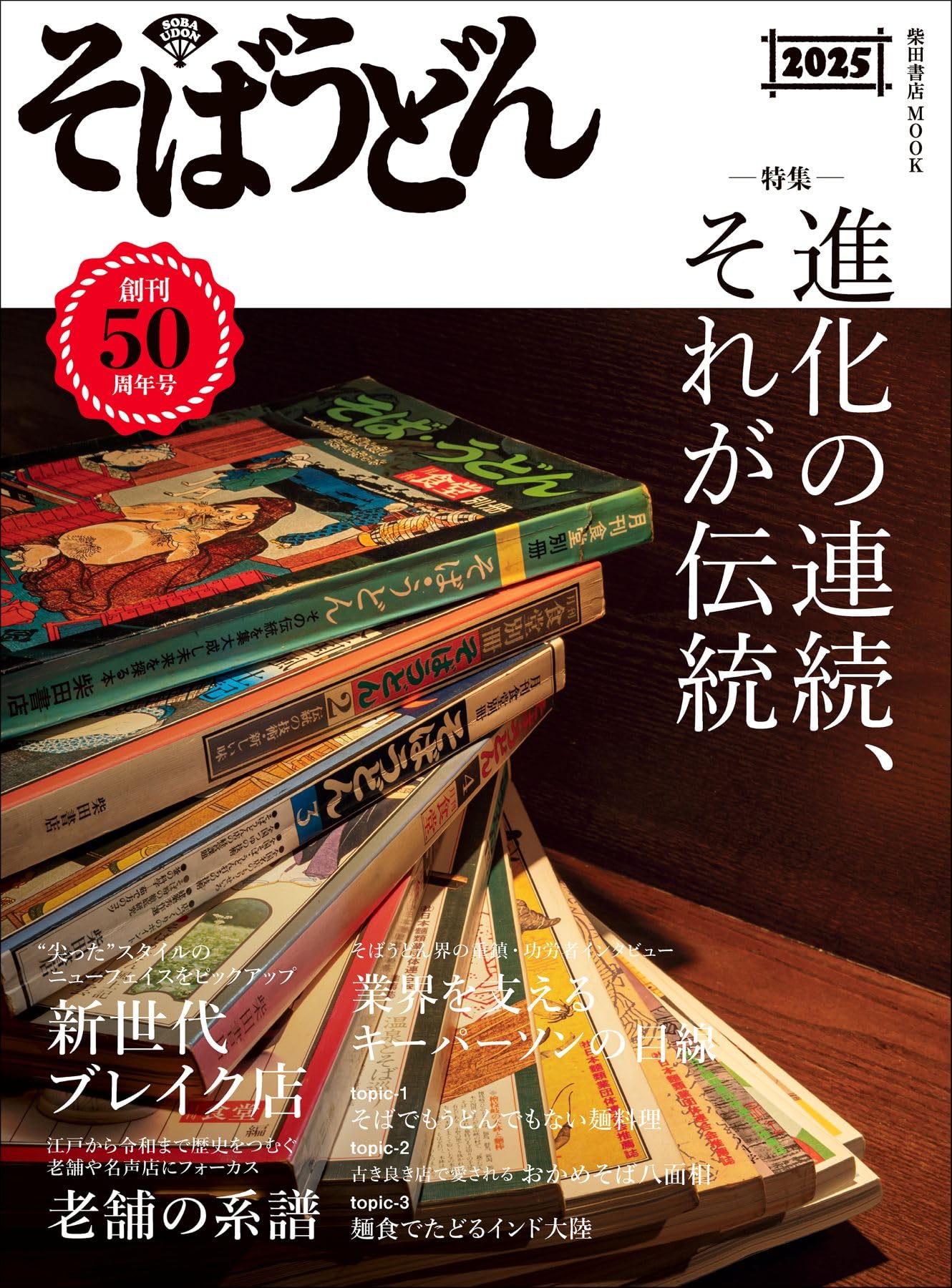 そばうどん2025 (柴田書店MOOK) | 柴田書店 |本 | 通販 | Amazon
