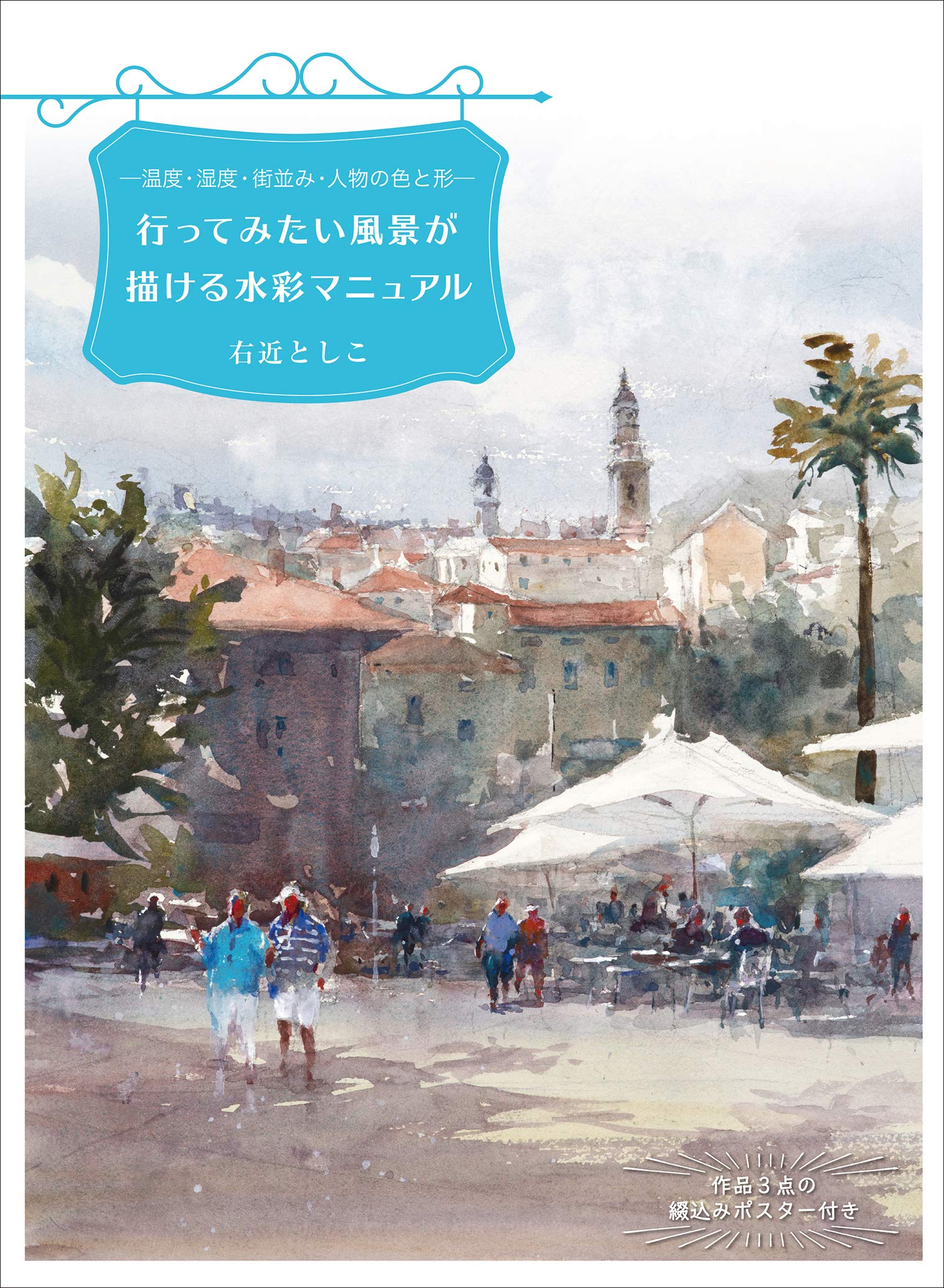 Amazon.co.jp: 行ってみたい風景が描ける水彩マニュアル 温度・湿度