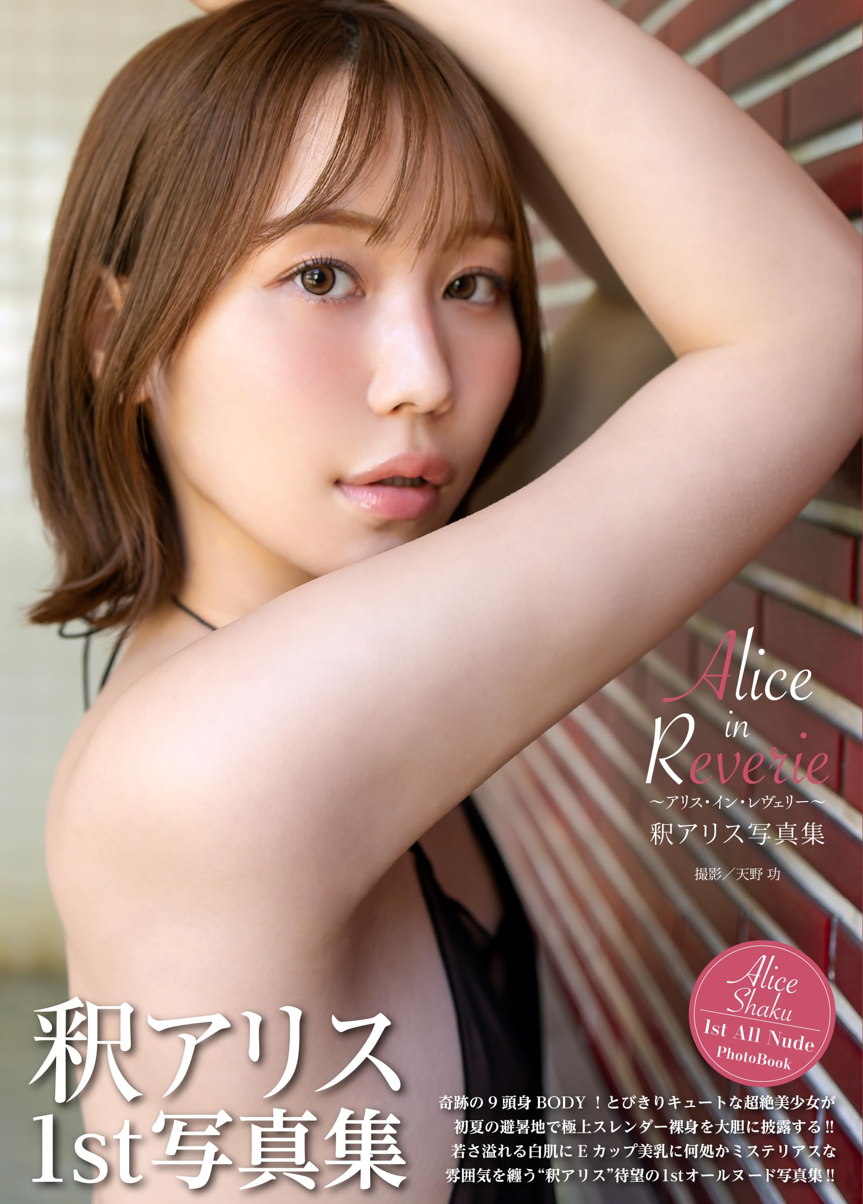 特装版】釈アリス写真集『Alice in Reverie ～アリス・イン