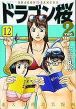 ドラゴン桜2(12) (モーニング KC) コミック