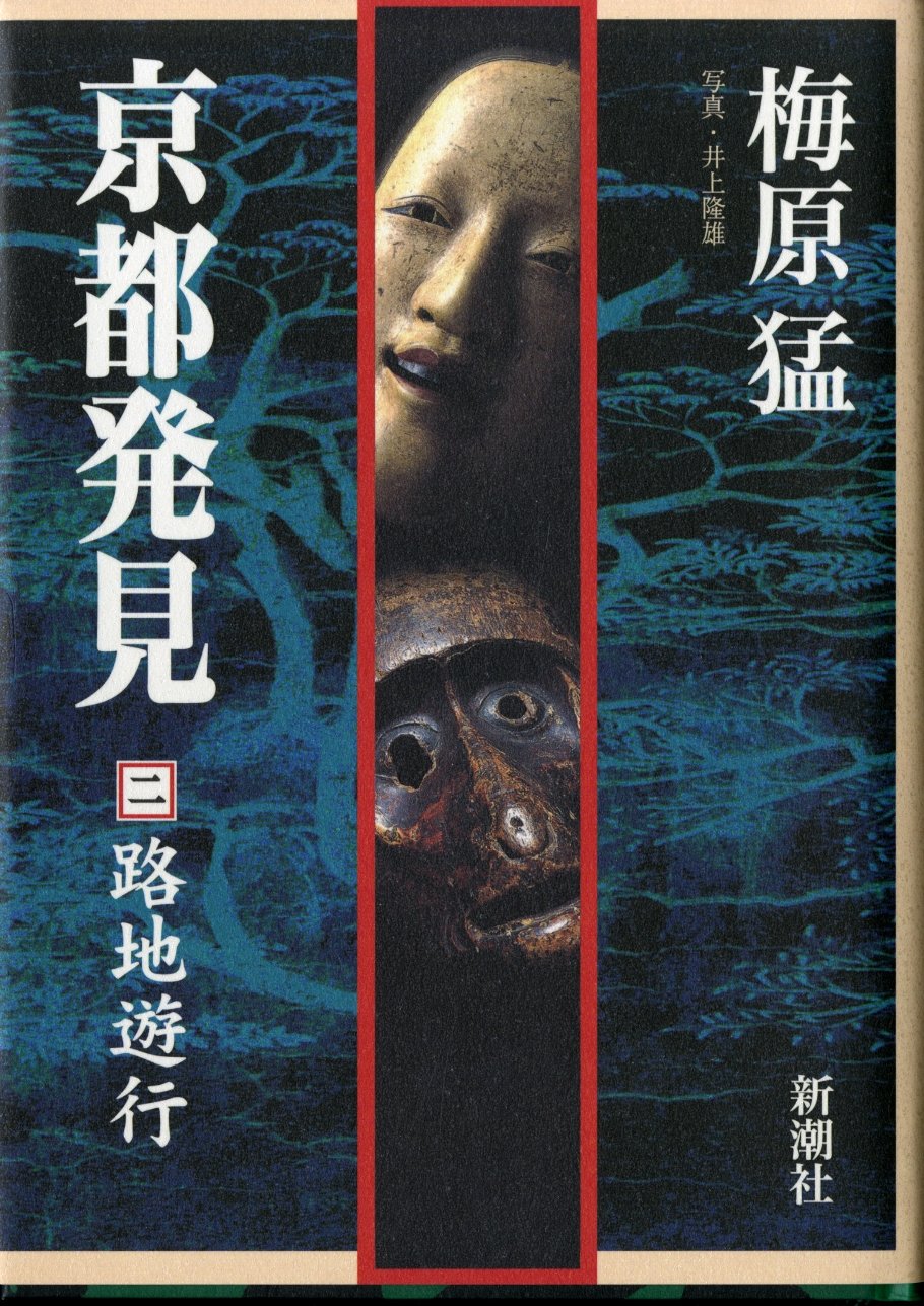 京都発見 2 | 梅原 猛 |本 | 通販 | Amazon