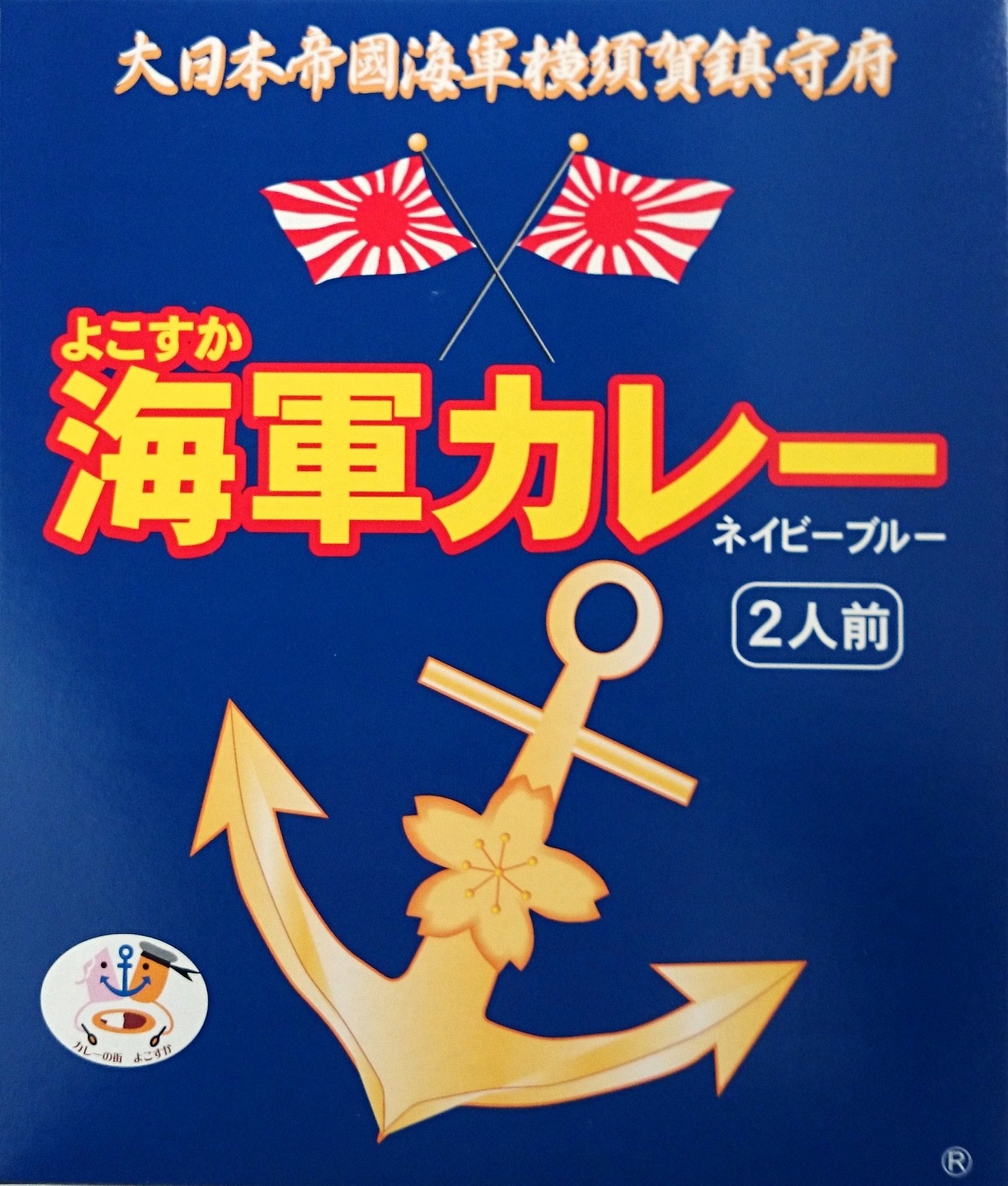 Amazon.co.jp: （2箱セット） 調味商事 よこすか海軍カレー ネイビー