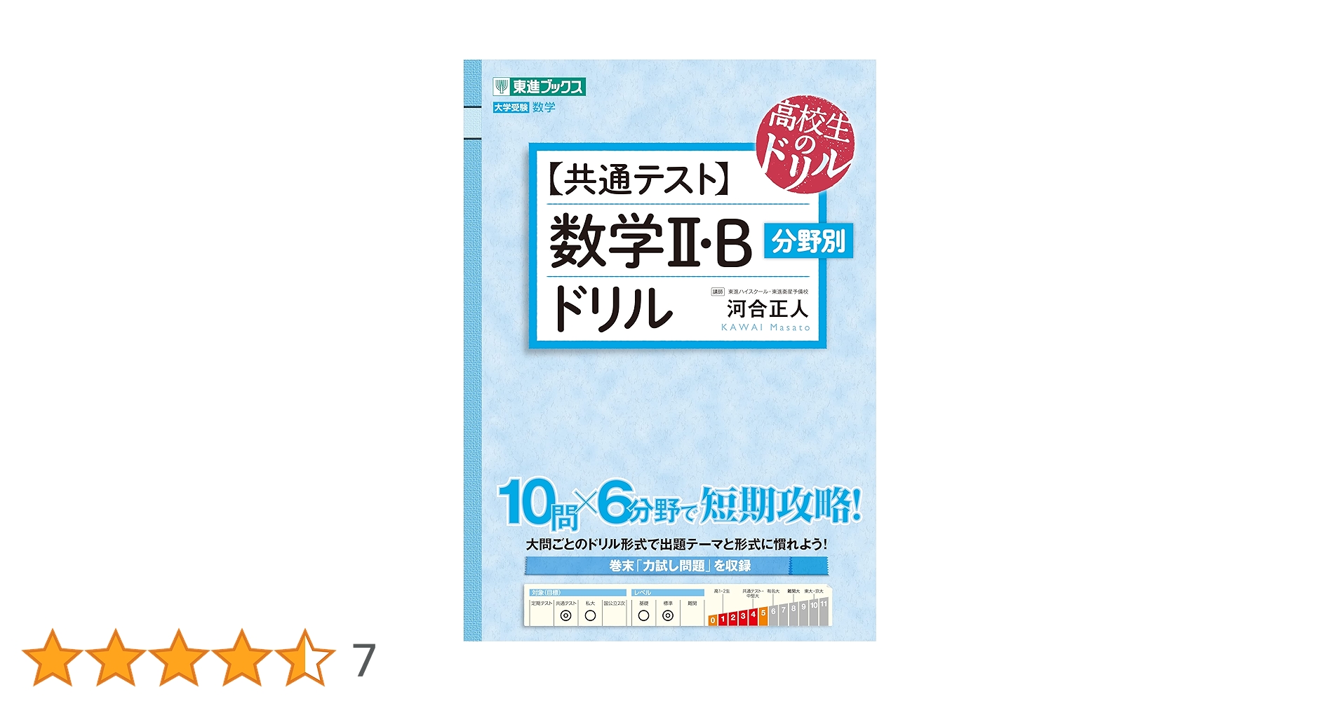 共通テスト】数学II・B 分野別ドリル (東進ブックス 大学受験