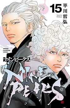Amazon.co.jp: ナインピークス NINE PEAKS 15 (15) (少年