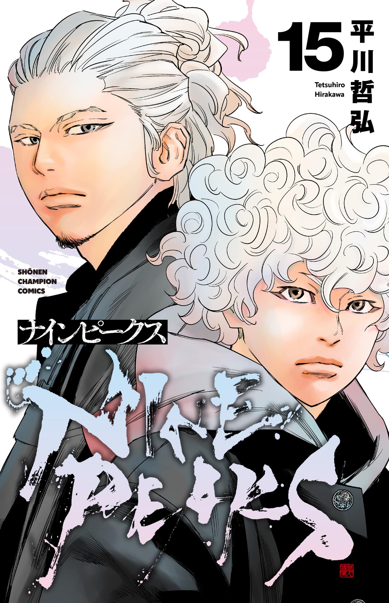 Amazon.co.jp: ナインピークス NINE PEAKS 15 (15) (少年チャンピオン