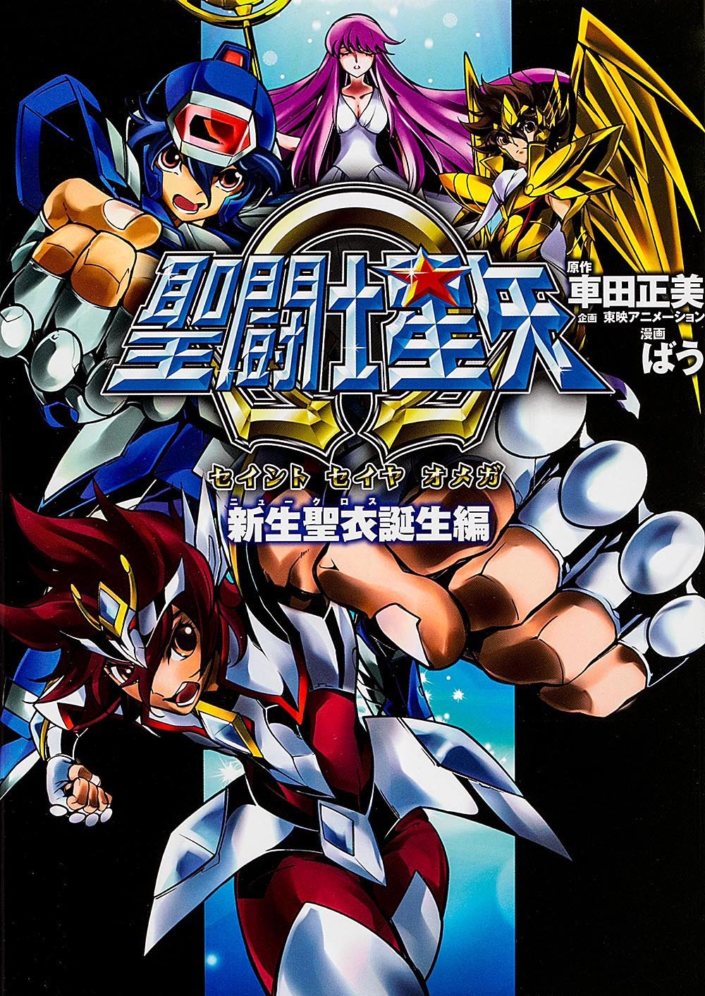 聖闘士星矢Ω　トレカ　新生聖衣編　フルコンプ&特典カード3枚　合計70枚セット Amazon.co.jp: 聖闘士星矢Ω 新生聖衣誕生編 (単行本コミックス) : ばう