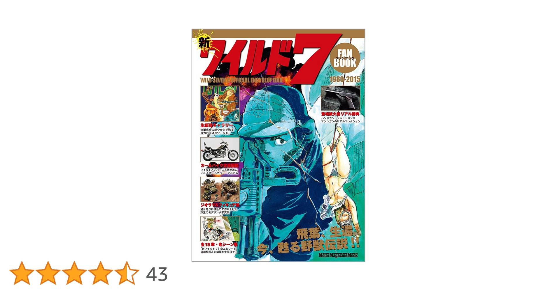 ワイルド7 新ワイルド7 続新ワイルド7 飛葉 ワイルド7R 新ワイルド7 ファンブック (Motor Magazine Mook) | FANBOOK