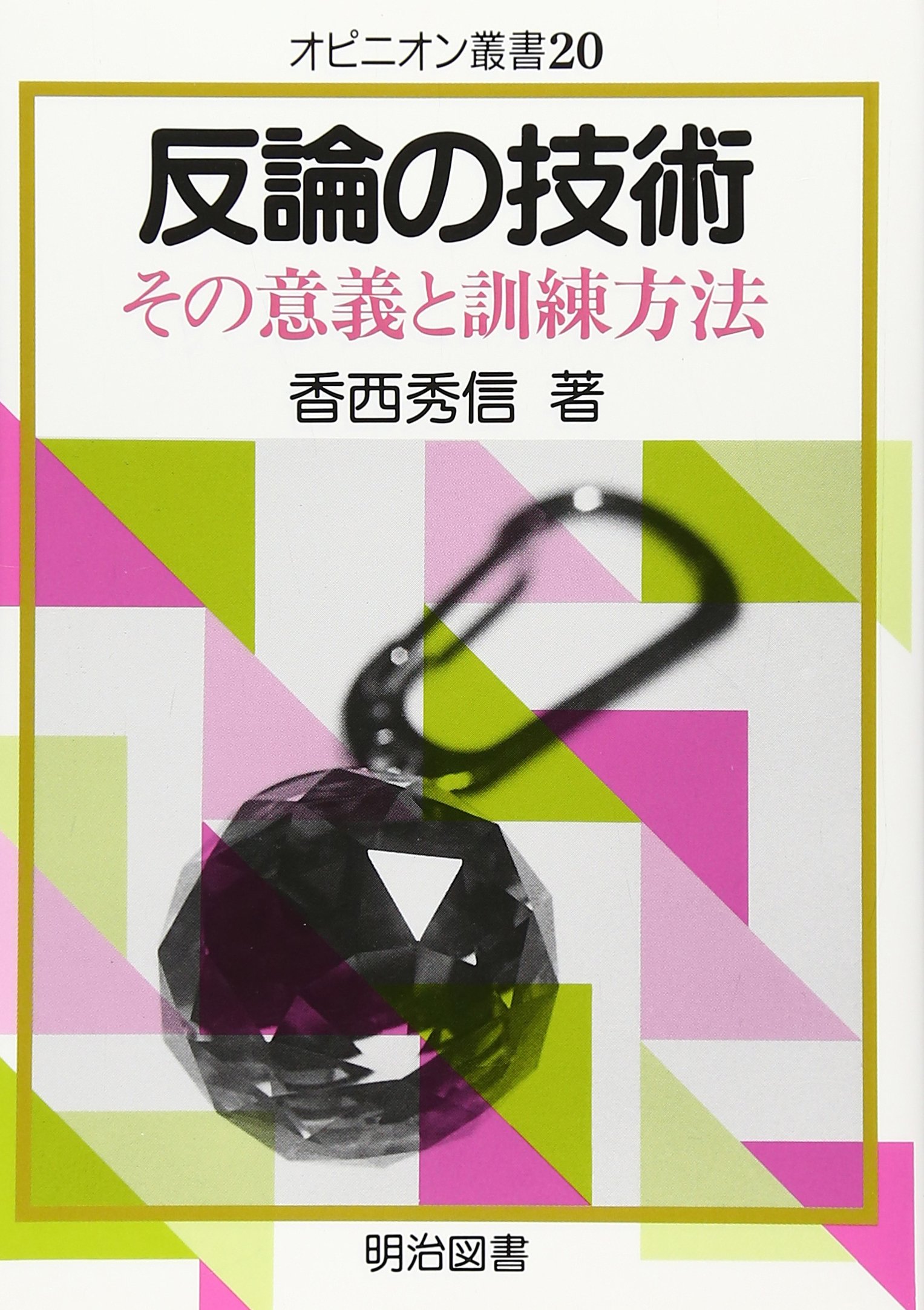 【中古】 議論の技を学ぶ論法集/明治図書出版/香西秀信 議論の技を学ぶ論法集 (オピニオン叢書 29) | 香西 秀信 |本