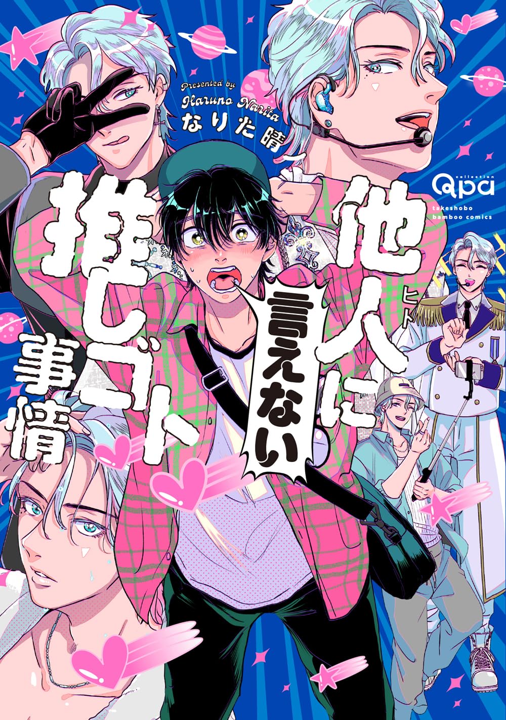 Amazon.co.jp: 他人(ヒト)に言えない推しゴト事情 (バンブーコミックス