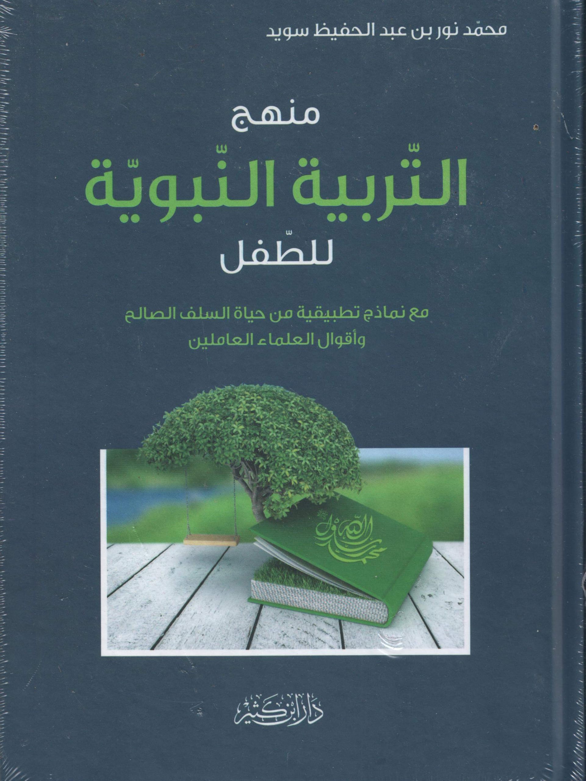 منهج التربية النبوية للطفل مع نماذج تطبيقية من حياة السلف الصالح وأقوال العلماء العاملين (Arabic Edition)