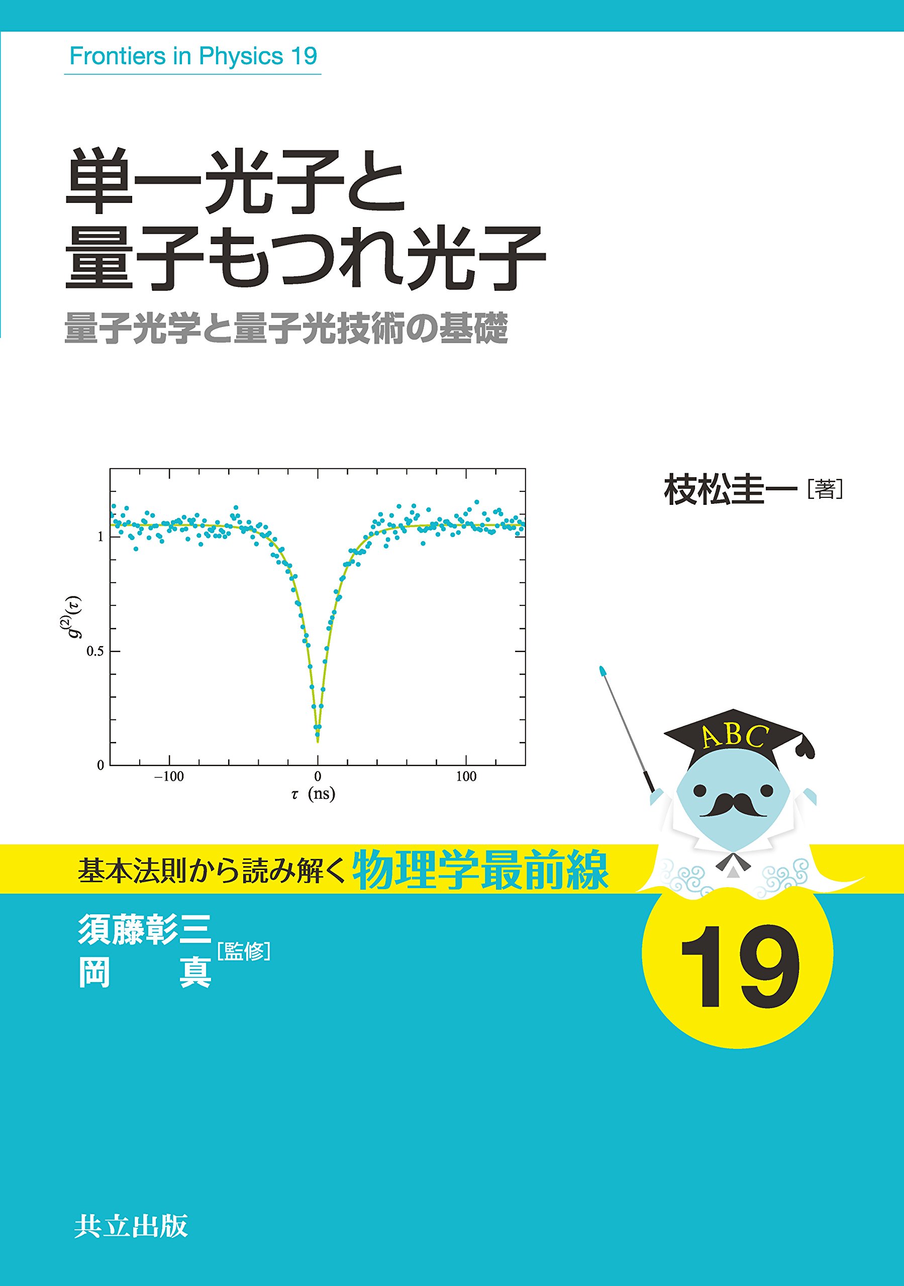 Amazon.co.jp: 単一光子と量子もつれ光子: 量子光学と量子光技術の基礎