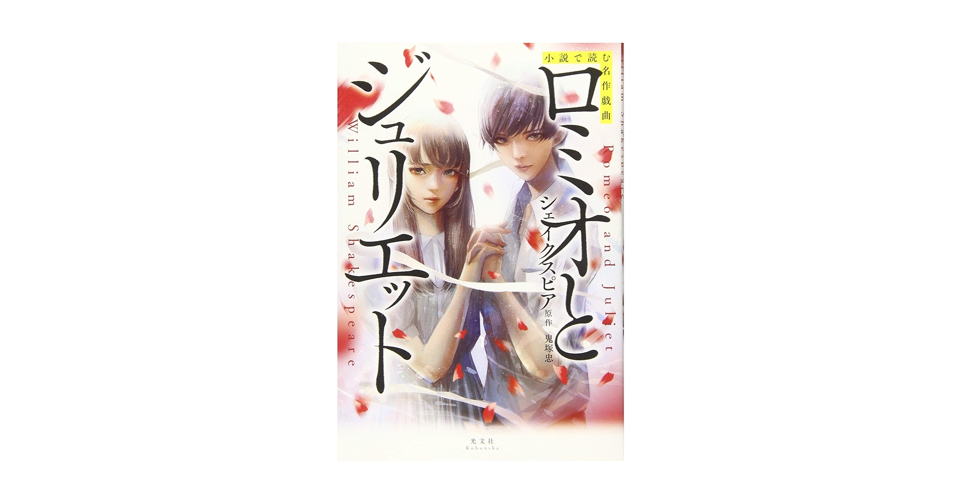 Amazon.co.jp: 小説で読む名作戯曲 ロミオとジュリエット : 鬼塚