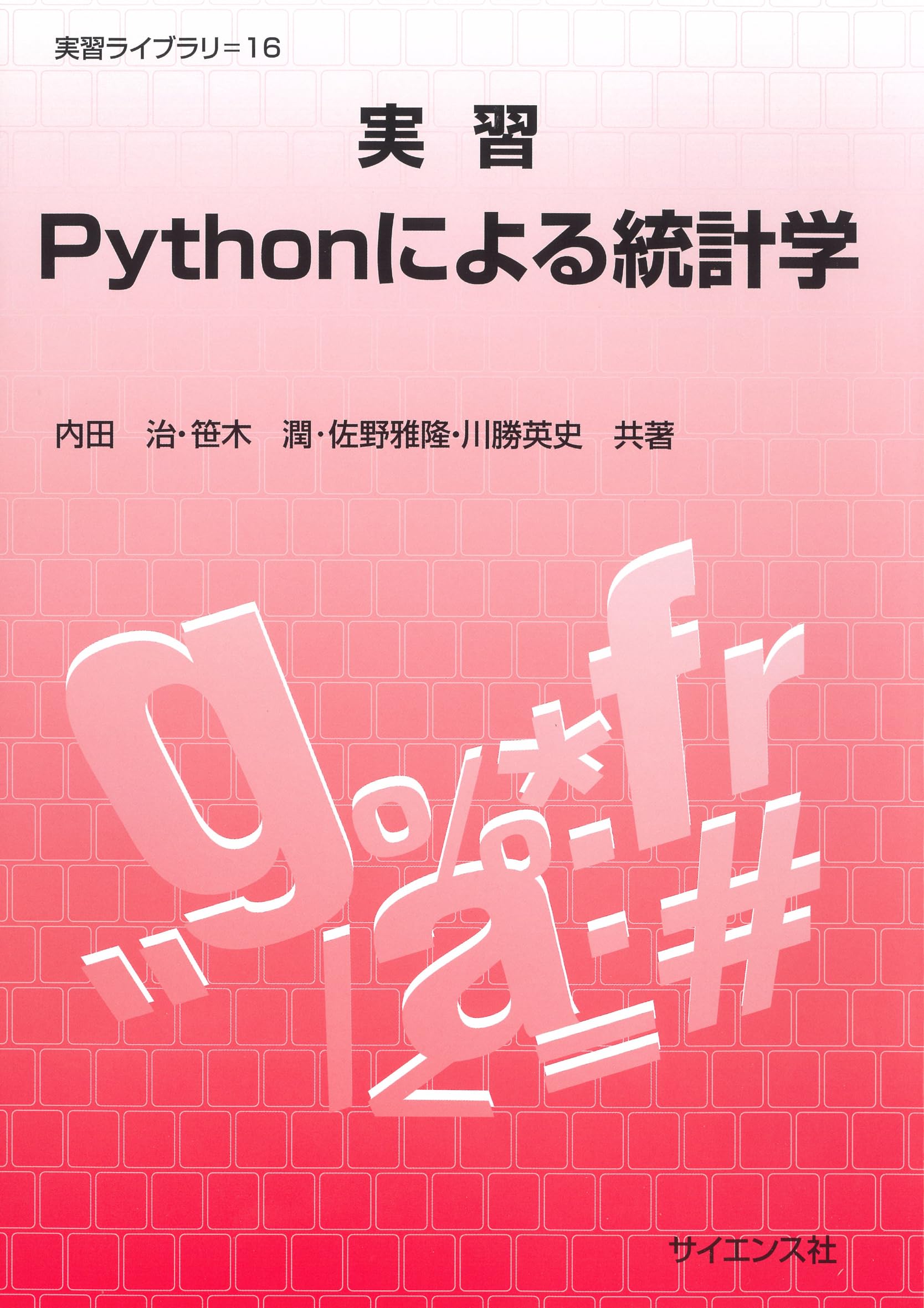 実習Pythonによる統計学 (実習ライブラリ 16) | 内田 治, 笹木 潤