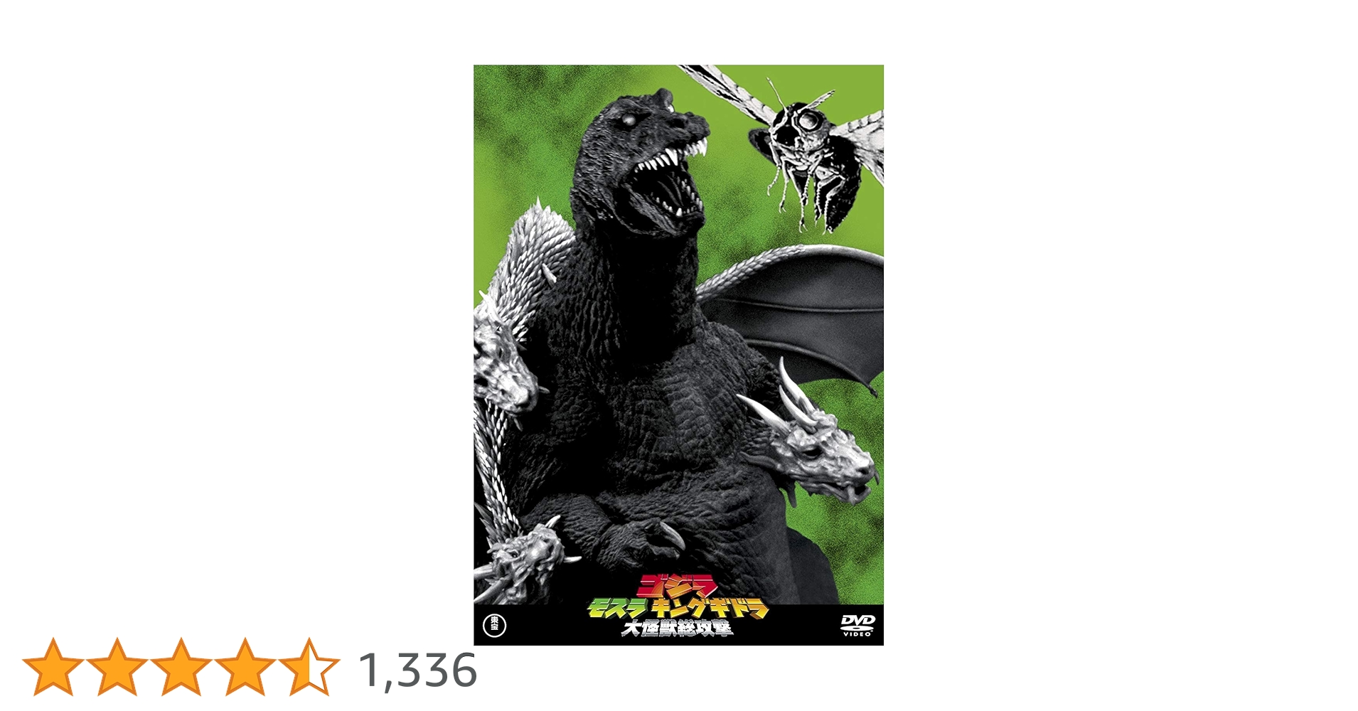 Amazon.co.jp: ゴジラモスラキングギドラ大怪獣総攻撃 東宝DVD