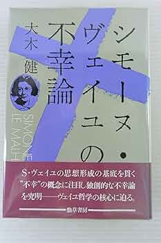【中古】 ＯＤ＞シモーヌ・ヴェイユの不幸論 ＯＤ版/勁草書房/大木健 81WL8riYGeL._UF350,350_QL50_.jpg